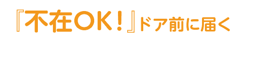 『不在OK！』ドア前に届く