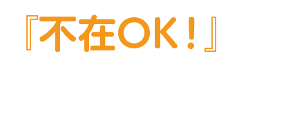 『不在OK！』