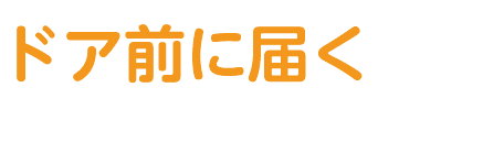 ドア前に届く