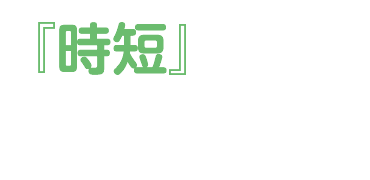 『時短』