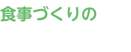 食事づくりの