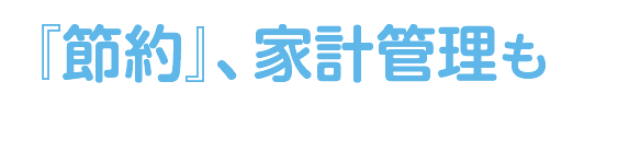 『節約』、家計管理も