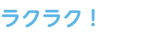 ラクラク！