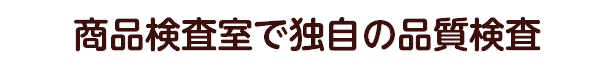 商品検査室で独自の品質検査