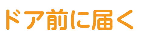 ドア前に届く