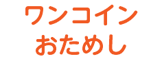 ワンコイン おためし