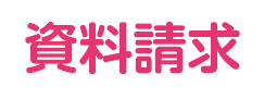 資料請求