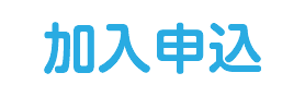 加入申込