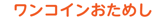 ワンコインおためし