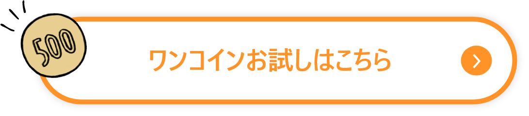 ワンコインお試しはこちら