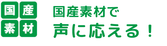 国産素材で声に応える！