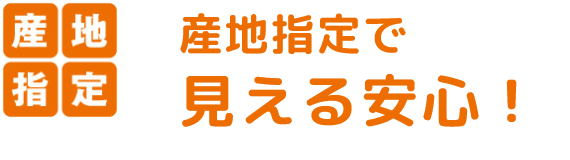 産地指定で見える安心！