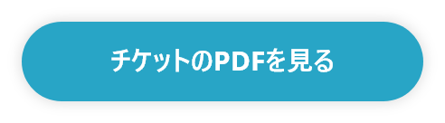 チケットのPDFを見る