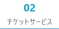 02 チケットサービス