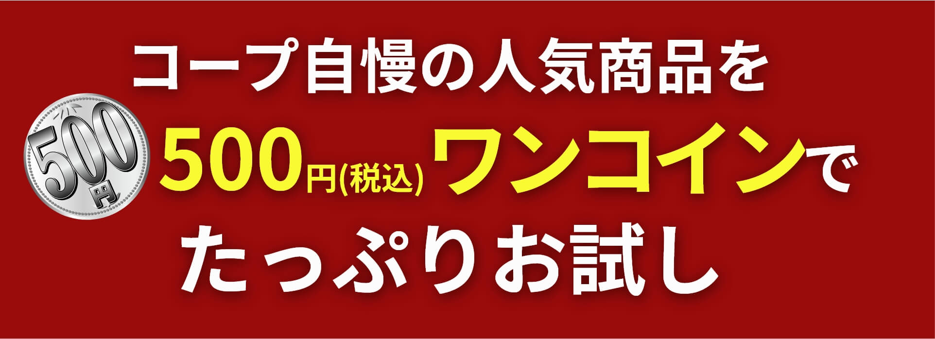 コープ自慢の人気商品を500円(税込)ワンコインでたっぷりお試し