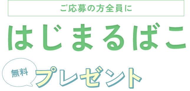 はじまるばこを無料プレゼント | 大阪よどがわ市民生活協同組合