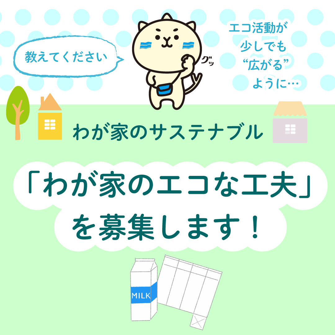 わが家のサステナブル