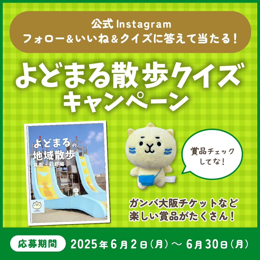 インスタCP（よどまる散歩）
