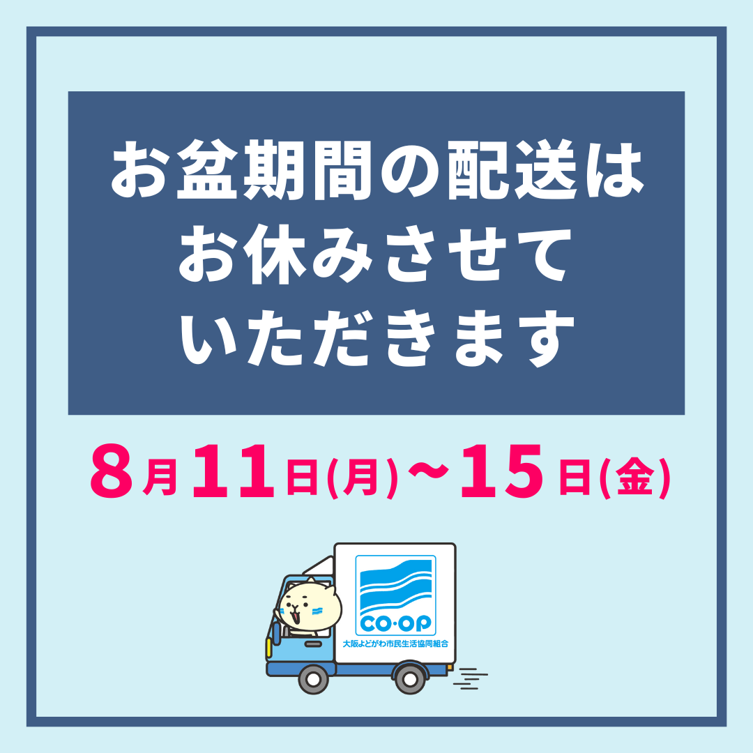 お盆休み