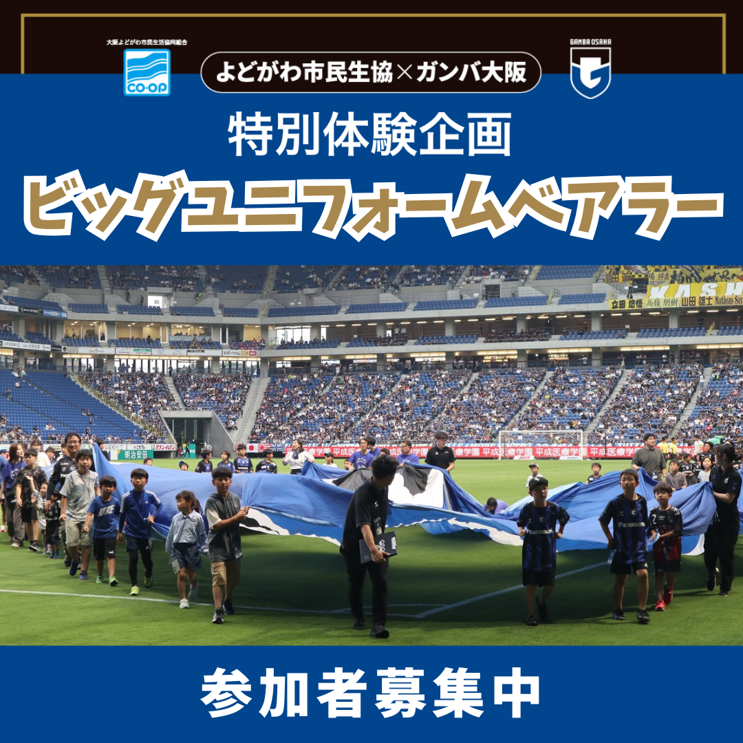 ガンバビックユニフォームベアラー募集