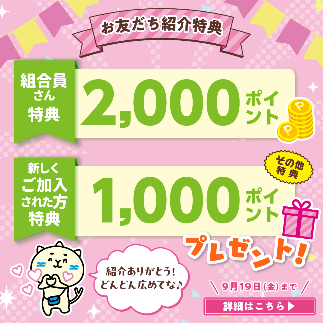 8月9月お友達紹介