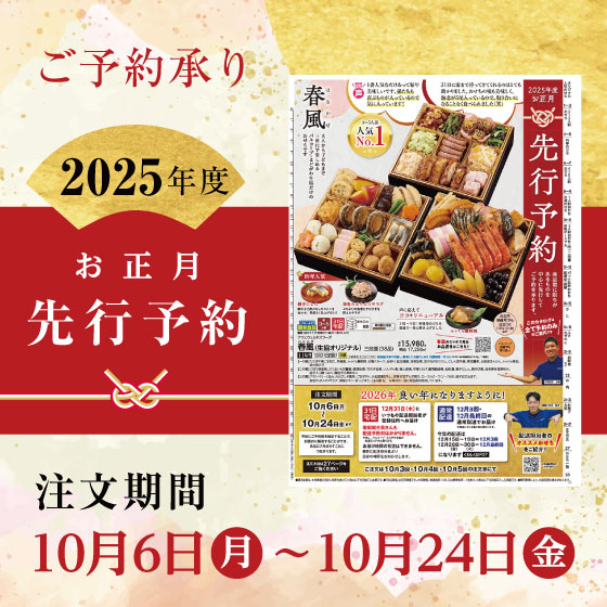お正月「先行予約」