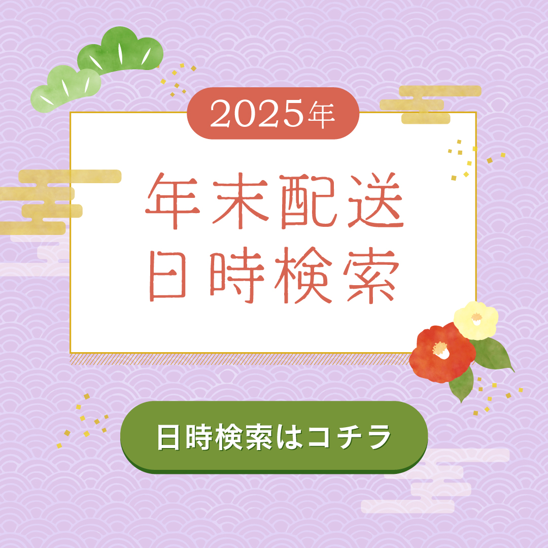 年末配送日時検索