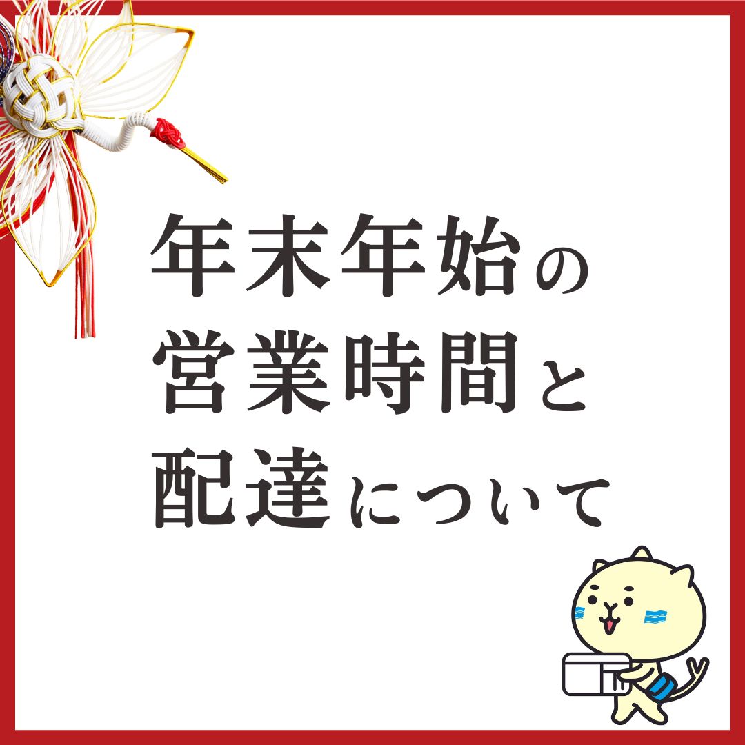 年末年始の営業時間と配送について