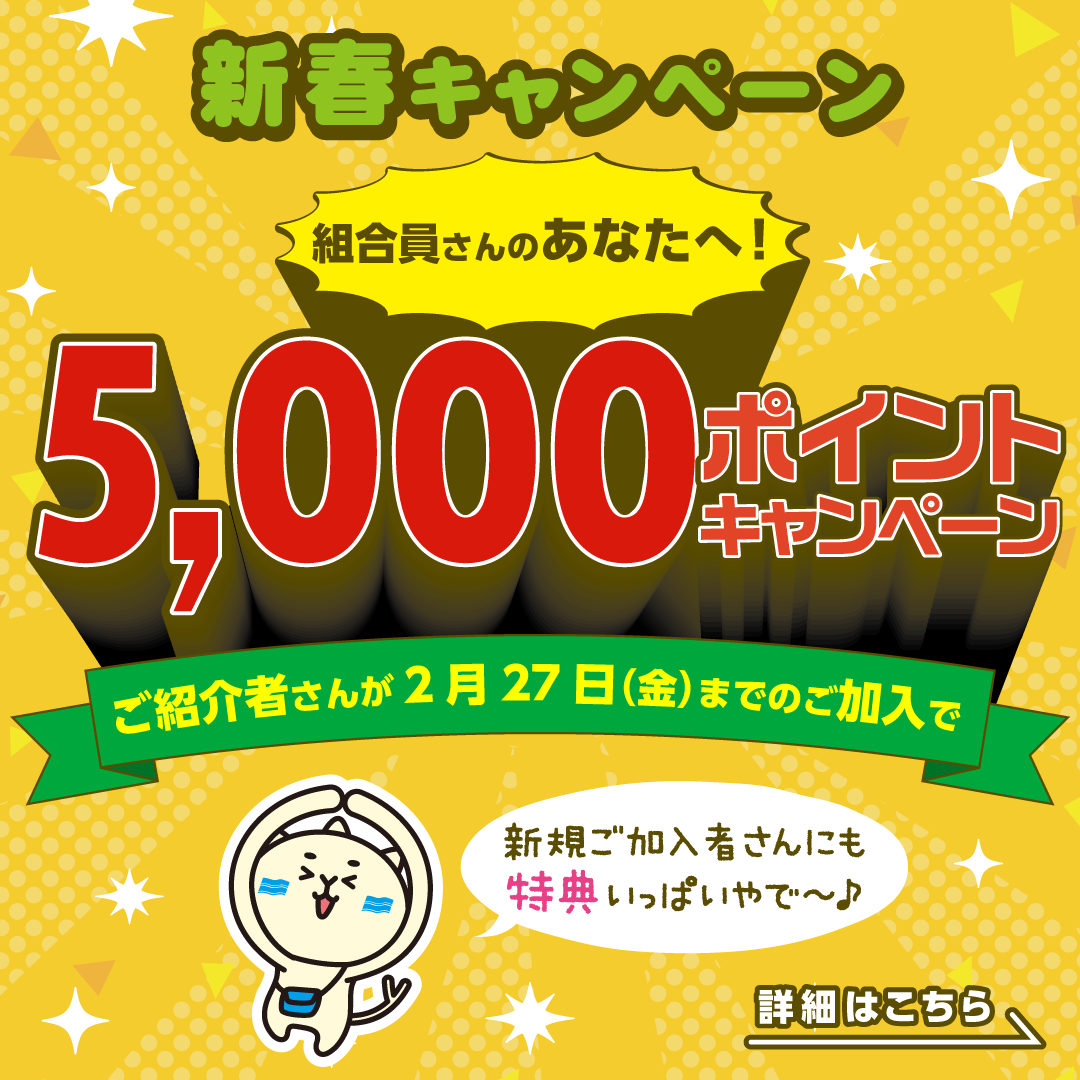1月友達紹介5000pキャンペーン
