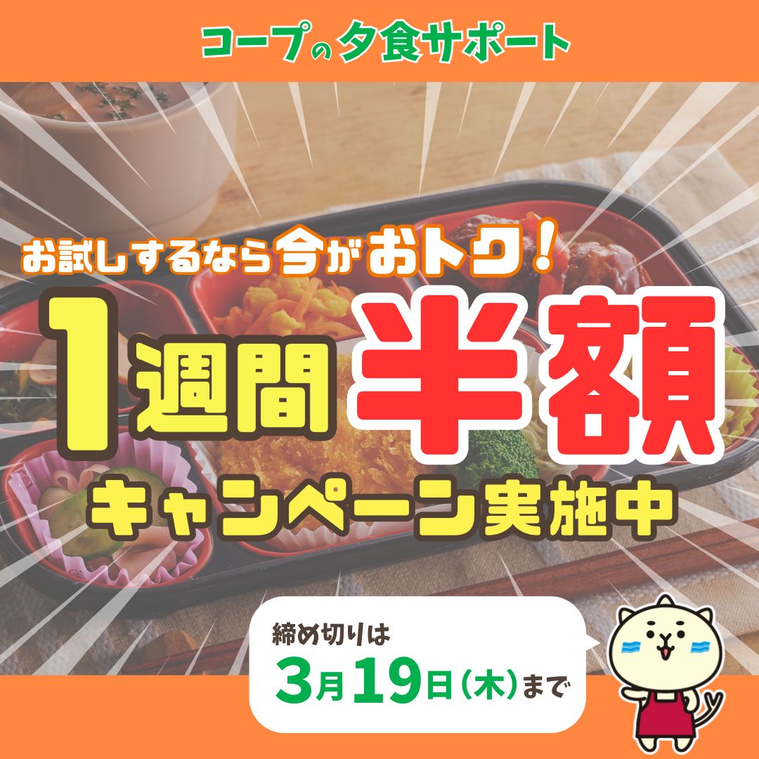 夕食サポート弁当初回1週間半額CP