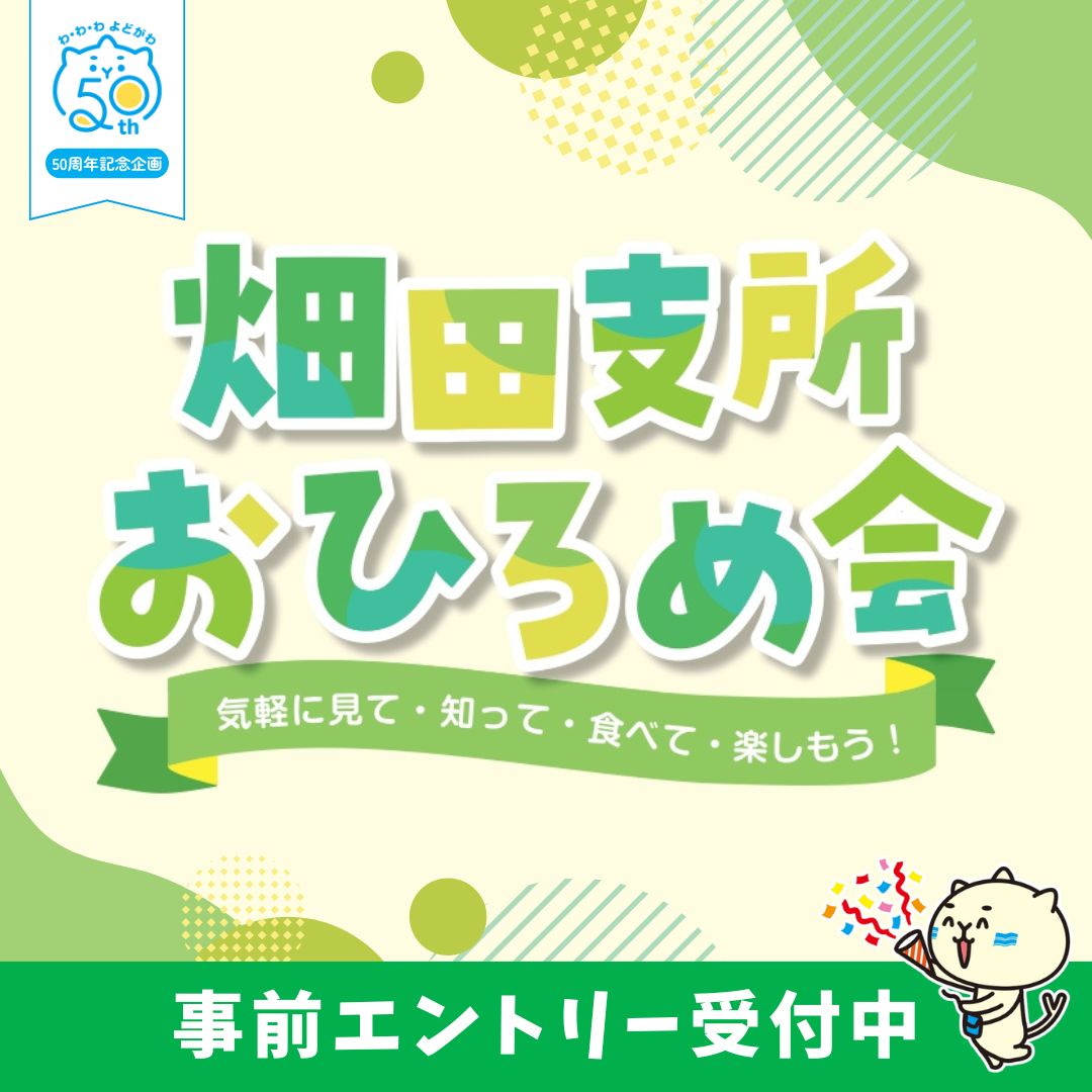 畑田新支所おひろめ会事前エントリー
