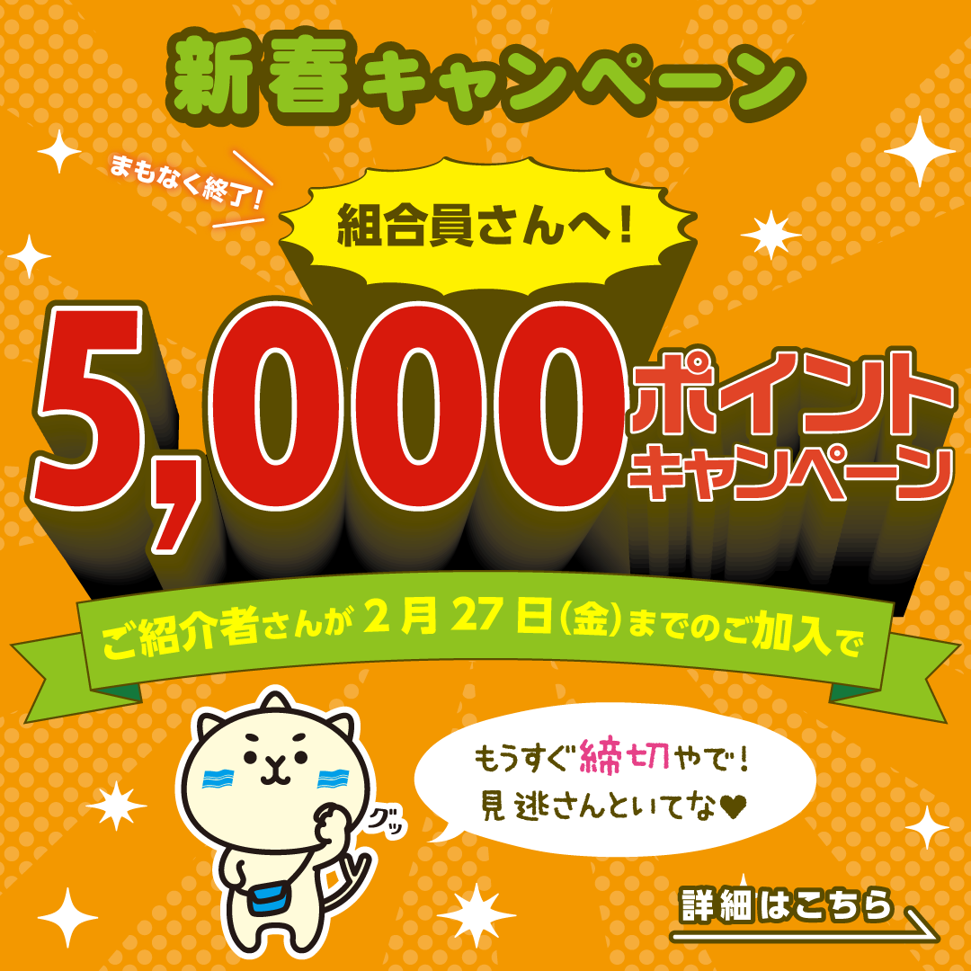 2月友達紹介5000pキャンペーン