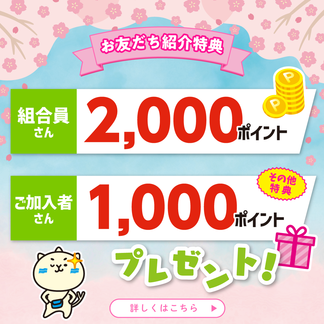 3月友達紹介キャンペーン