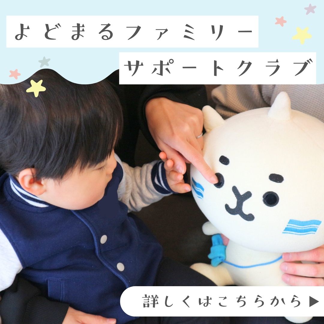 よどまるファミリーサポートクラブスタート