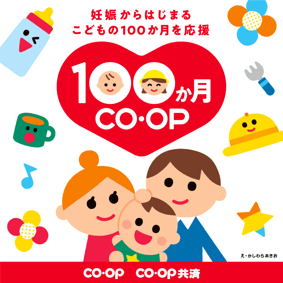 100か月CO・OP