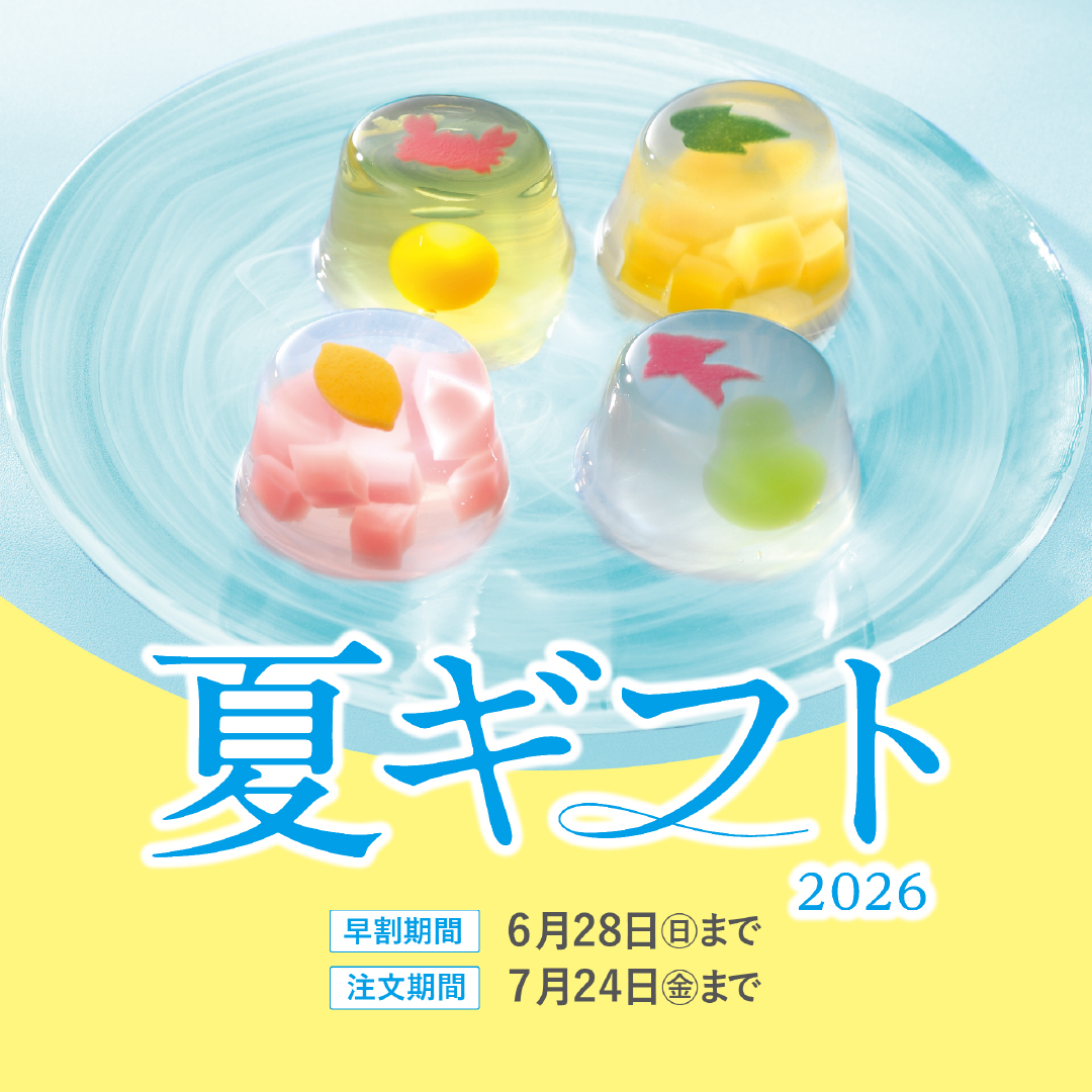 夏ギフト（早割）