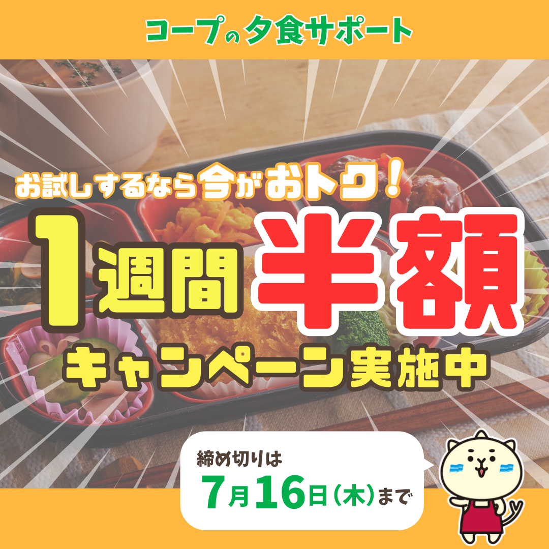 夕食弁当半額キャンペーン