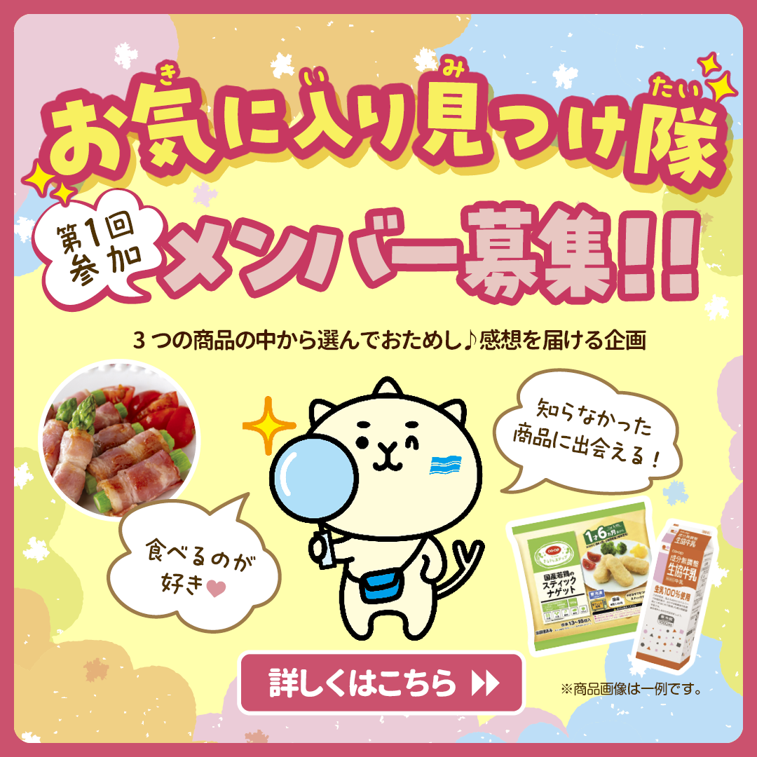 お気に入り見つけ隊