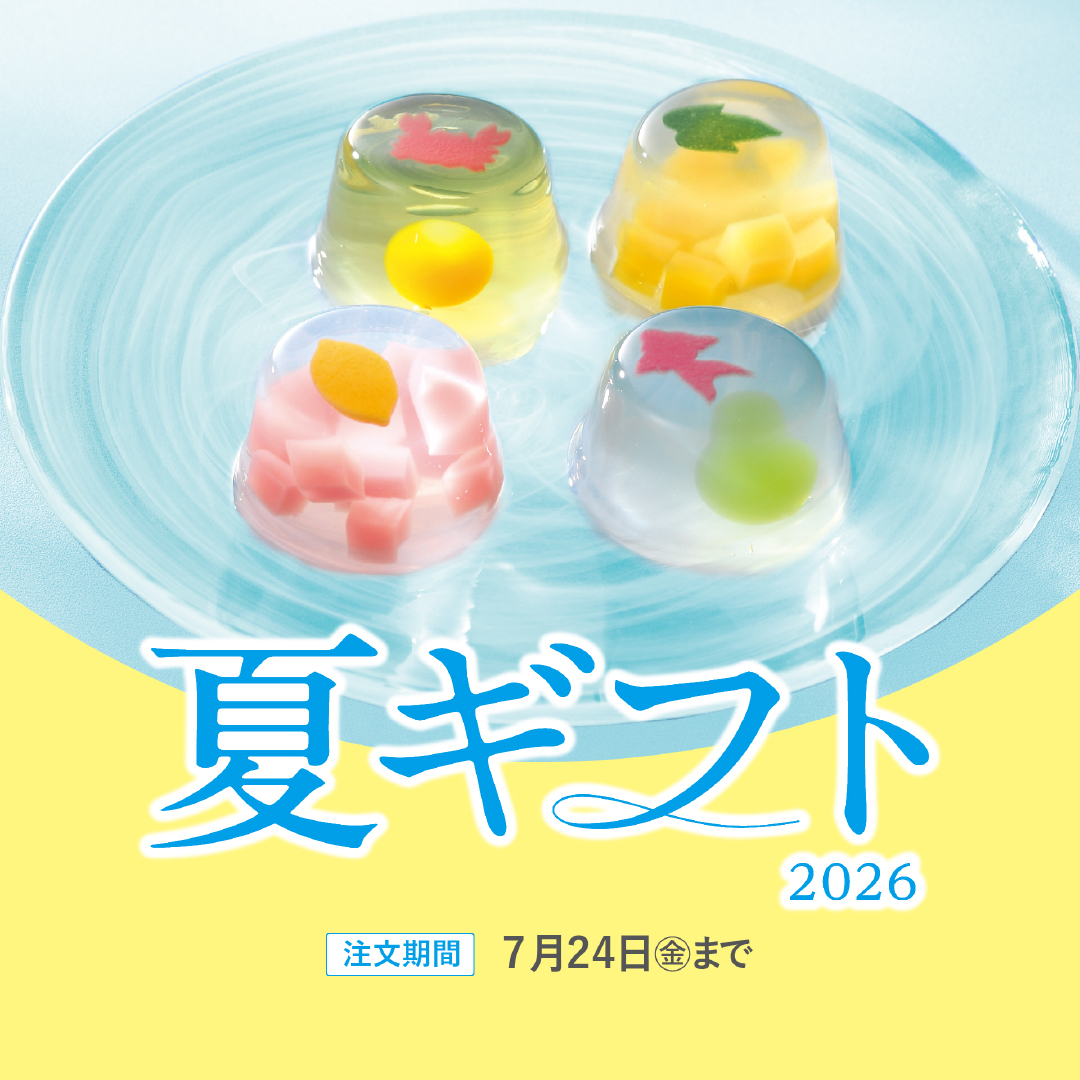 夏ギフト