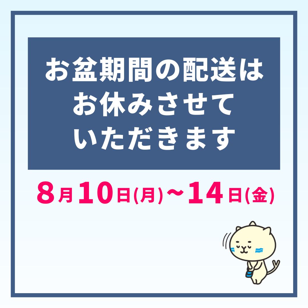 お盆休みのお知らせ