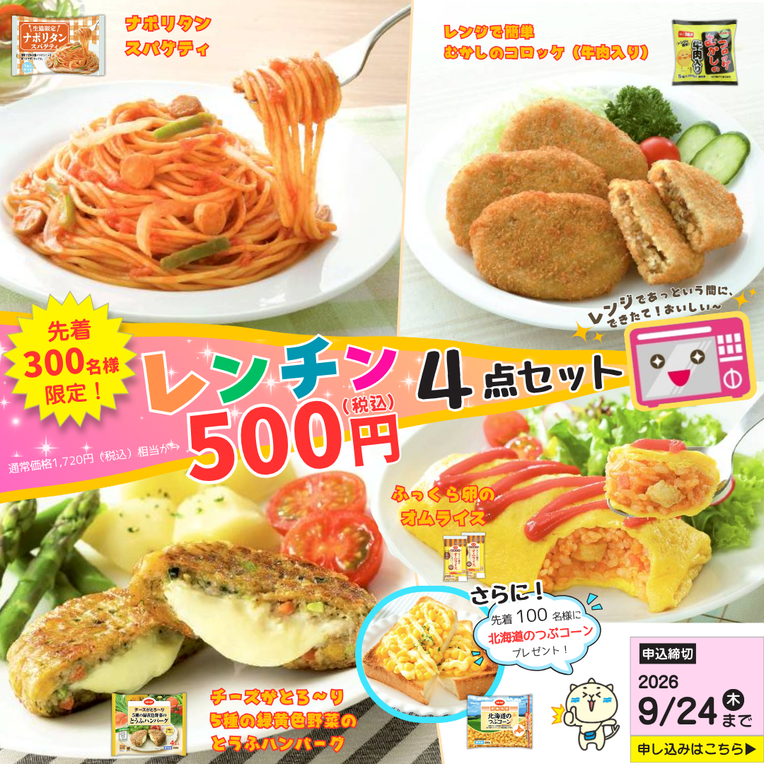 7-9月ワンコイン