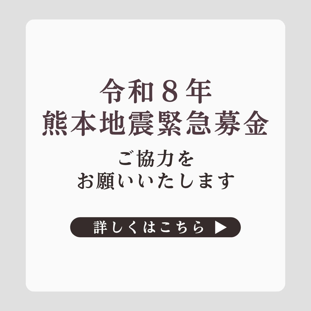 令和8年熊本地震緊急募金