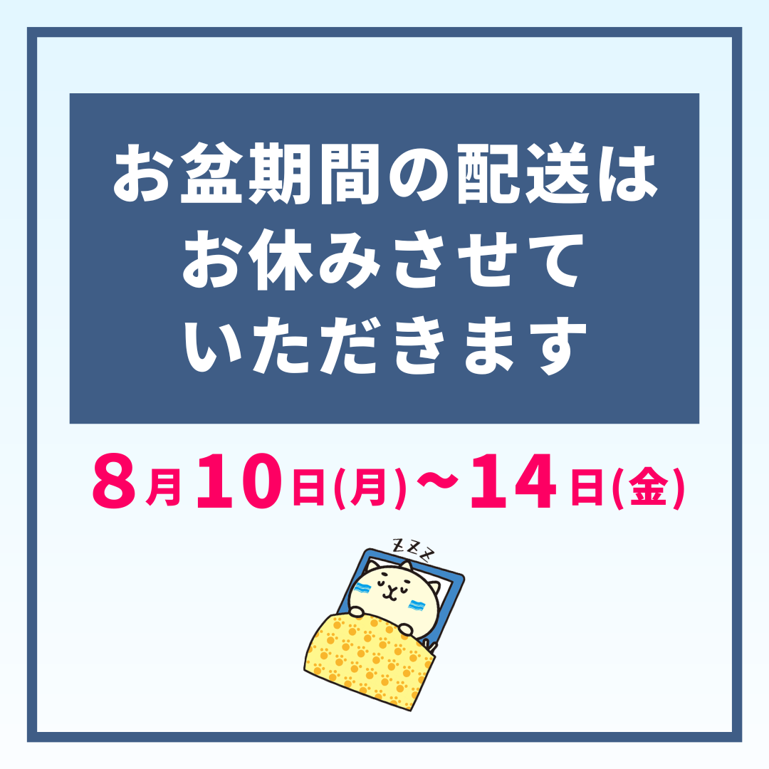 お盆休みのお知らせ