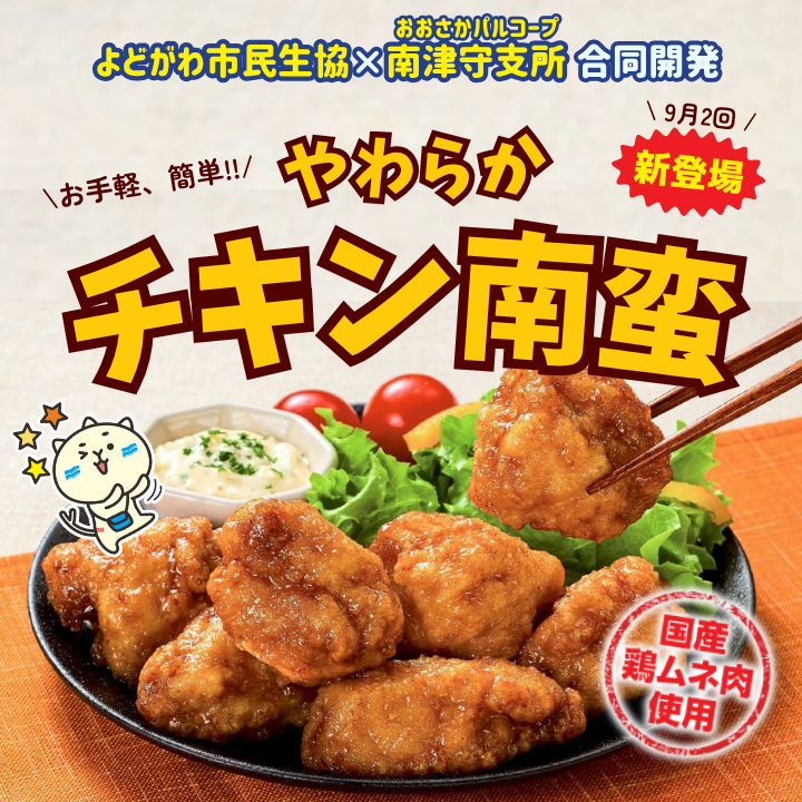 パルよど開発商品チキン南蛮