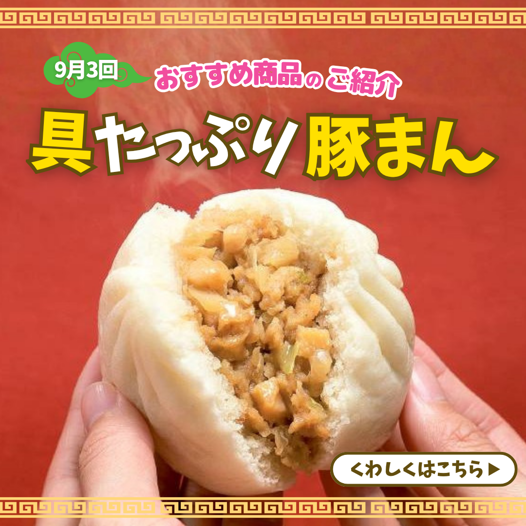 具たっぷり豚まん