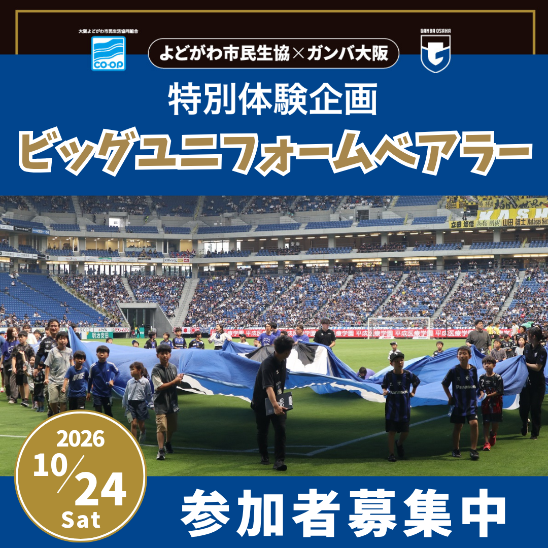 ガンバベアラー参加募集