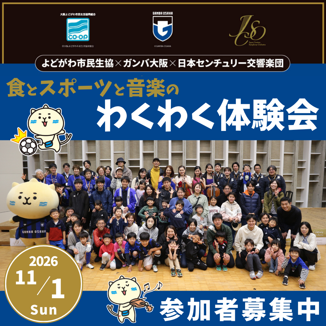 ガンバわくわく体験会参加募集