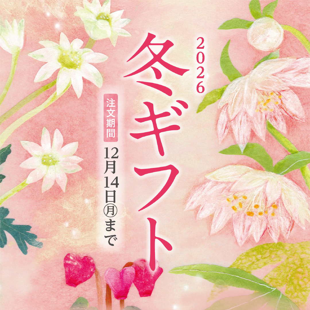 冬ギフト