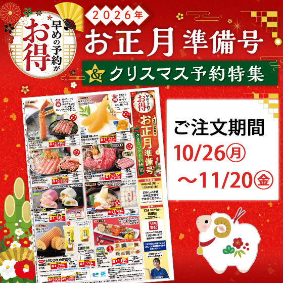 お正月準備号