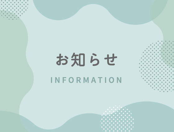 お知らせ
